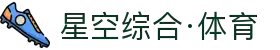 星空·体育综合app官方版-星空·体育综合app2026最新版